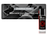 Оружейная смазка Оружейная смазка